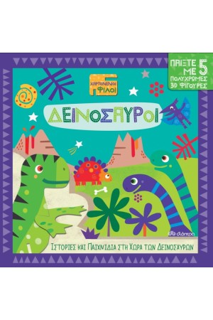 ΔΕΙΝΟΣΑΥΡΟΙ (ΧΑΡΤΟΝΕΝΙΟΙ ΦΙΛΟΙ)