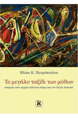 ΤΟ ΜΕΓΑΛΟ ΤΑΞΙΔΙ ΤΩΝ ΜΥΘΩΝ