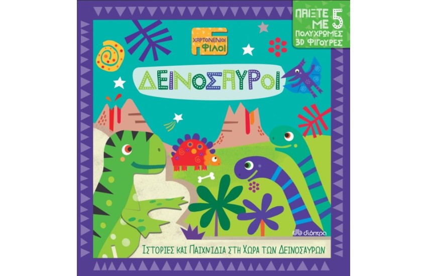 ΔΕΙΝΟΣΑΥΡΟΙ (ΧΑΡΤΟΝΕΝΙΟΙ ΦΙΛΟΙ)