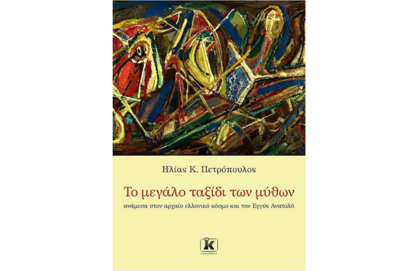 ΤΟ ΜΕΓΑΛΟ ΤΑΞΙΔΙ ΤΩΝ ΜΥΘΩΝ