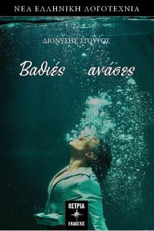 ΒΑΘΙΕΣ ΑΝΑΣΕΣ