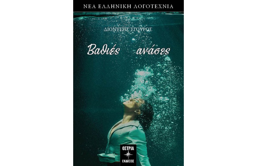 ΒΑΘΙΕΣ ΑΝΑΣΕΣ