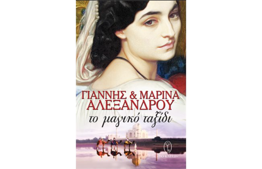 ΤΟ ΜΑΓΙΚΟ ΤΑΞΙΔΙ