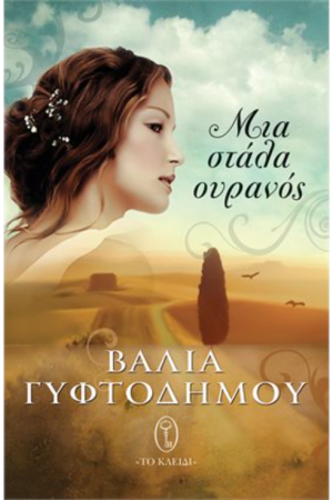 ΜΙΑ ΣΤΑΛΑ ΟΥΡΑΝΟΣ