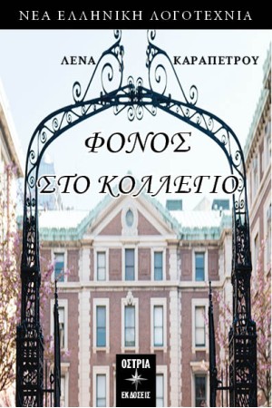 ΦΟΝΟΣ ΣΤΟ ΚΟΛΛΕΓΙΟ