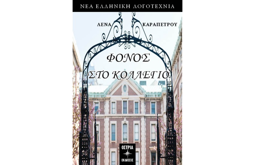 ΦΟΝΟΣ ΣΤΟ ΚΟΛΛΕΓΙΟ