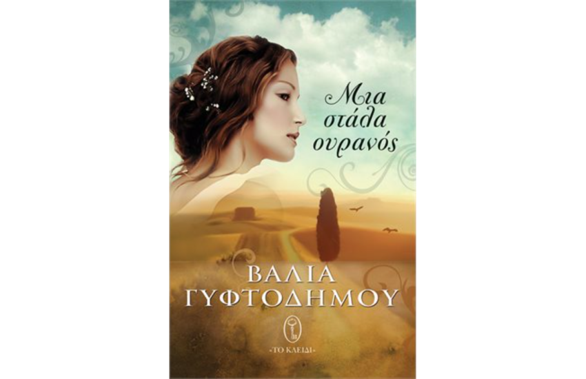 ΜΙΑ ΣΤΑΛΑ ΟΥΡΑΝΟΣ