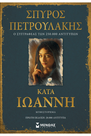 ΚΑΤΑ ΙΩΑΝΝΗ