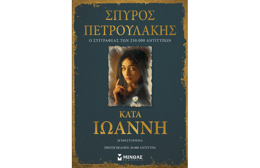 ΚΑΤΑ ΙΩΑΝΝΗ