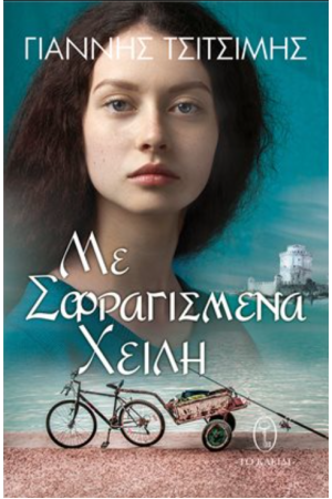 ΜΕ ΣΦΡΑΓΙΣΜΕΝΑ ΧΕΙΛΗ