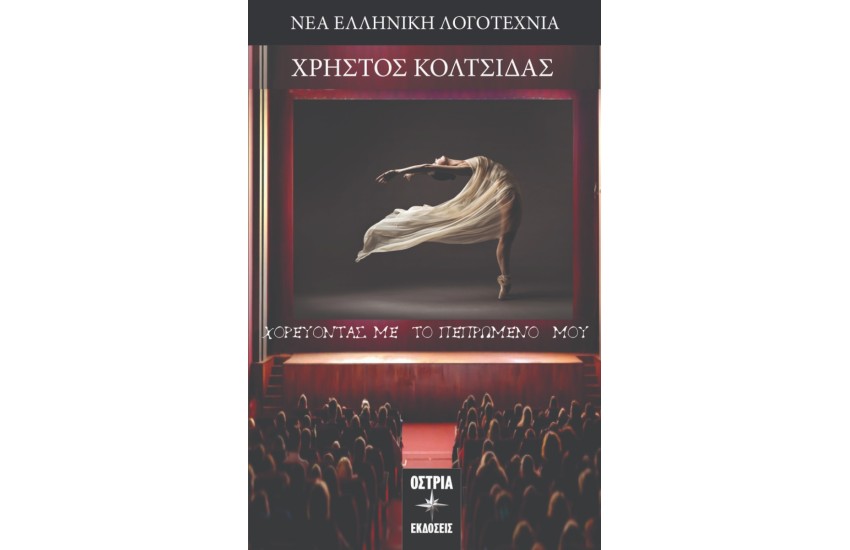 ΧΟΡΕΥΟΝΤΑΣ ΜΕ ΤΟ ΠΕΠΡΩΜΕΝΟ