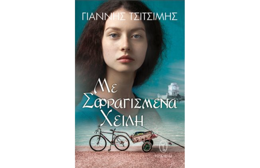 ΜΕ ΣΦΡΑΓΙΣΜΕΝΑ ΧΕΙΛΗ
