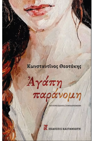 ΑΓΑΠΗ ΠΑΡΑΝΟΜΗ