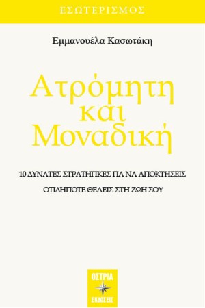 ΑΤΡΟΜΗΤΗ ΚΑΙ ΜΟΝΑΔΙΚΗ