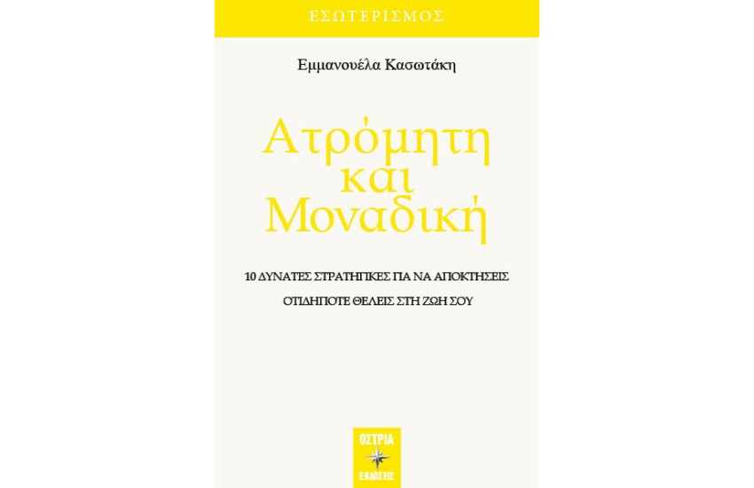 ΑΤΡΟΜΗΤΗ ΚΑΙ ΜΟΝΑΔΙΚΗ