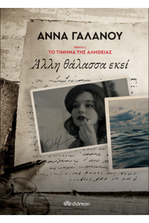 ΑΛΛΗ ΘΑΛΑΣΣΑ ΕΚΕΙ