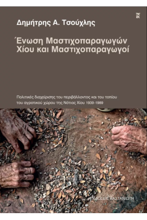 ΕΝΩΣΗ ΜΑΣΤΙΧΟΠΑΡΑΓΩΓΩΝ ΧΙΟΥ ΚΑΙ ΜΑΣΤΙΧΟΠΑΡΑΓΩΓΟΙ