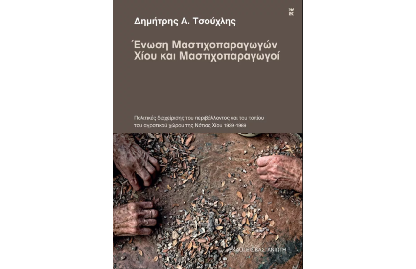 ΕΝΩΣΗ ΜΑΣΤΙΧΟΠΑΡΑΓΩΓΩΝ ΧΙΟΥ ΚΑΙ ΜΑΣΤΙΧΟΠΑΡΑΓΩΓΟΙ