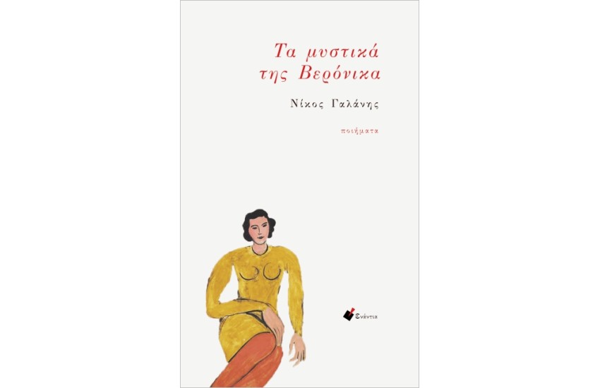 ΤΑ ΜΥΣΤΙΚΑ ΤΗΣ ΒΕΡΟΝΙΚΑ