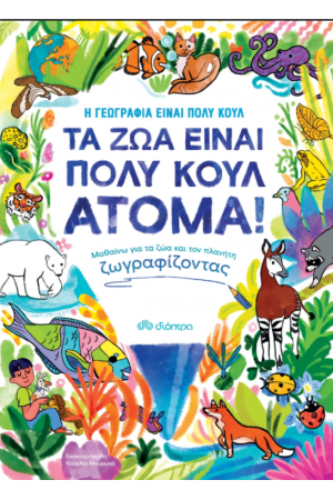 ΤΑ ΖΩΑ ΕΙΝΑΙ ΠΟΛΥ ΚΟΥΛ ΑΤΟΜΑ!