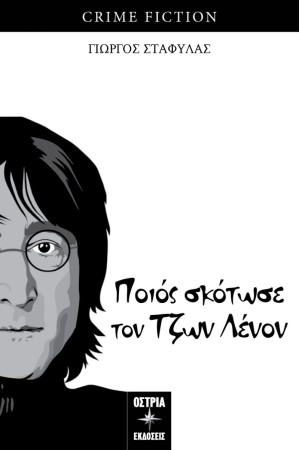 ΠΟΙΟΣ ΣΚΟΤΩΣΕ ΤΟΝ ΤΖΟΝ ΛΕΝΟΝ