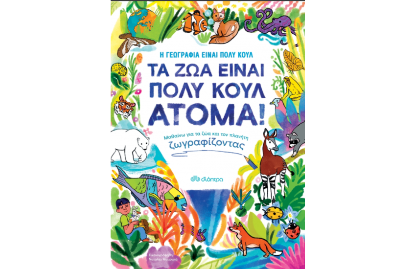 ΤΑ ΖΩΑ ΕΙΝΑΙ ΠΟΛΥ ΚΟΥΛ ΑΤΟΜΑ!