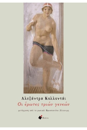 ΟΙ ΕΡΩΤΕΣ ΤΡΙΩΝ ΓΕΝΕΩΝ