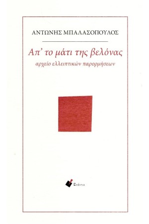 ΑΠ' ΤΟ ΜΑΤΙ ΤΗΣ ΒΕΛΟΝΑΣ