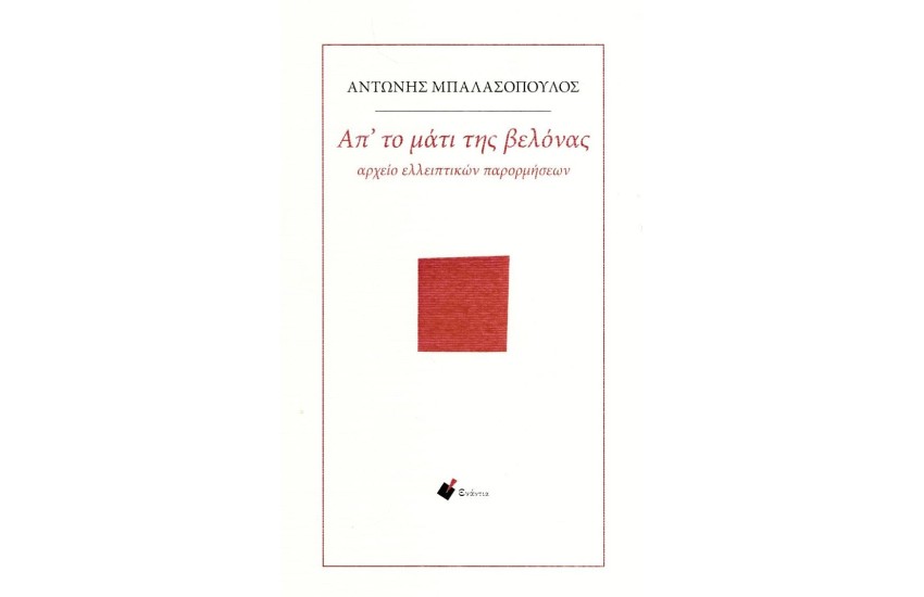 ΑΠ' ΤΟ ΜΑΤΙ ΤΗΣ ΒΕΛΟΝΑΣ