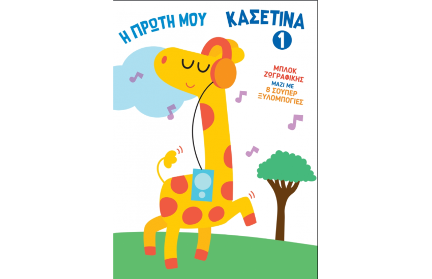Η ΠΡΩΤΗ ΜΟΥ ΚΑΣΕΤΙΝΑ 1