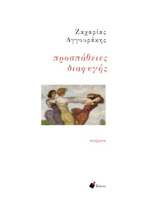 ΠΡΟΣΠΑΘΕΙΕΣ ΔΙΑΦΥΓΗΣ