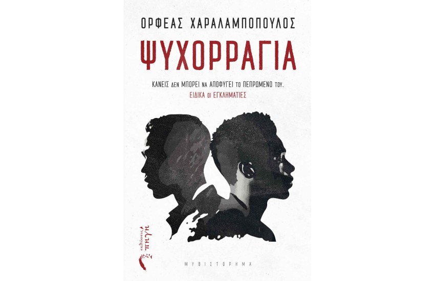 ΨΥΧΟΡΡΑΓΙΑ