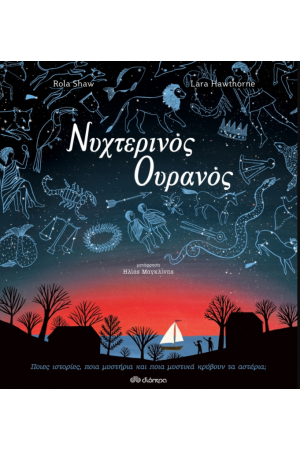 ΝΥΧΤΕΡΙΝΟΣ ΟΥΡΑΝΟΣ