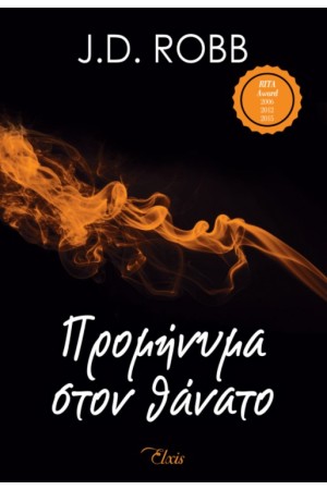 ΠΡΟΜΗΝΥΜΑ ΣΤΟΝ ΘΑΝΑΤΟ
