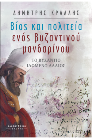 ΒΙΟΣ ΚΑΙ ΠΟΛΙΤΕΙΑ ΕΝΟΣ ΒΥΖΑΝΤΙΝΟΥ ΜΑΝΔΑΡΙΝΟΥ