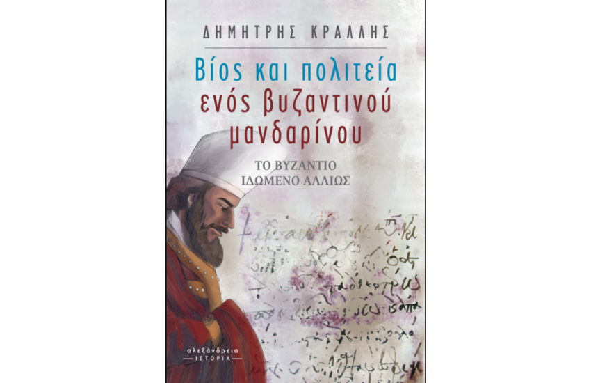 ΒΙΟΣ ΚΑΙ ΠΟΛΙΤΕΙΑ ΕΝΟΣ ΒΥΖΑΝΤΙΝΟΥ ΜΑΝΔΑΡΙΝΟΥ