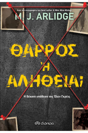 ΘΑΡΡΟΣ Η ΑΛΗΘΕΙΑ;