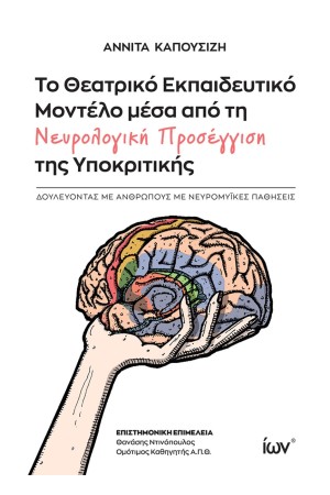 ΤΟ ΘΕΑΤΡΙΚΟ ΕΚΠΑΙΔΕΥΤΙΚΟ ΜΟΝΤΕΛΟ ΜΕΣΑ ΑΠΟ ΤΗ ΝΕΥΡΟΛΟΓΙΚΗ ΠΡΟΣΕΓΓΙΣΗ ΤΗΣ ΥΠΟΚΡΙΤΙΚΗΣ