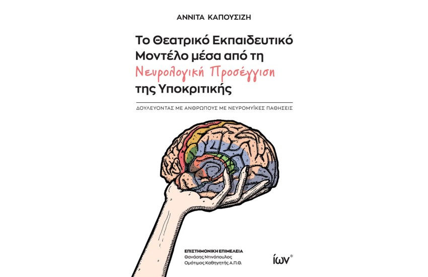ΤΟ ΘΕΑΤΡΙΚΟ ΕΚΠΑΙΔΕΥΤΙΚΟ ΜΟΝΤΕΛΟ ΜΕΣΑ ΑΠΟ ΤΗ ΝΕΥΡΟΛΟΓΙΚΗ ΠΡΟΣΕΓΓΙΣΗ ΤΗΣ ΥΠΟΚΡΙΤΙΚΗΣ