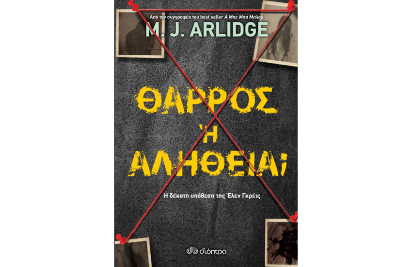 ΘΑΡΡΟΣ Η ΑΛΗΘΕΙΑ;