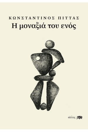 Η ΜΟΝΑΞΙΑ ΤΟΥ ΕΝΟΣ