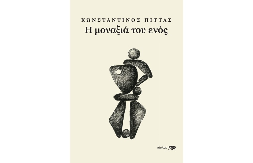 Η ΜΟΝΑΞΙΑ ΤΟΥ ΕΝΟΣ