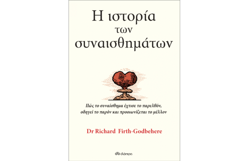 Η ΙΣΤΟΡΙΑ ΤΩΝ ΣΥΝΑΙΣΘΗΜΑΤΩΝ