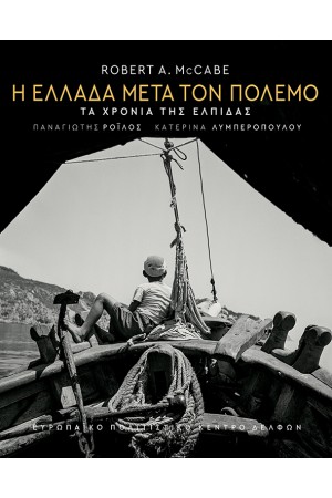 Η ΕΛΛΑΔΑ ΜΕΤΑ ΤΟΝ ΠΟΛΕΜΟ