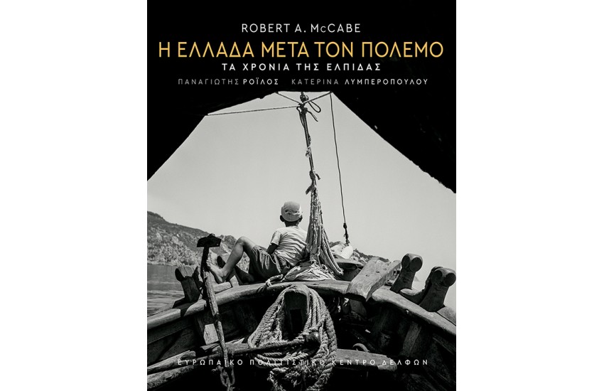 Η ΕΛΛΑΔΑ ΜΕΤΑ ΤΟΝ ΠΟΛΕΜΟ