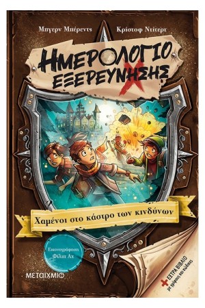 ΧΑΜΕΝΟΙ ΣΤΟ ΚΑΣΤΡΟ ΤΩΝ ΚΙΝΔΥΝΩΝ