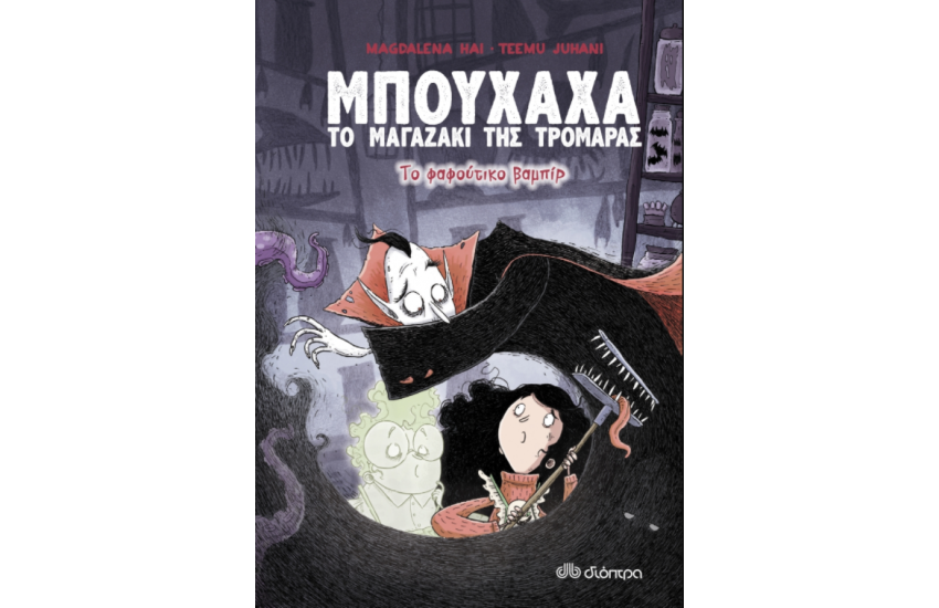 ΜΠΟΥΧΑΧΑ ΤΟ ΜΑΓΑΖΑΚΙ ΤΗΣ ΤΡΟΜΑΡΑΣ Νο2