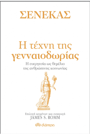 ΣΕΝΕΚΑΣ - Η ΤΕΧΝΗ ΤΗΣ ΓΕΝΝΑΙΟΔΩΡΙΑΣ