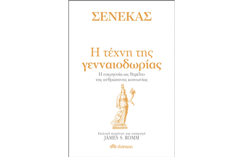 ΣΕΝΕΚΑΣ - Η ΤΕΧΝΗ ΤΗΣ ΓΕΝΝΑΙΟΔΩΡΙΑΣ