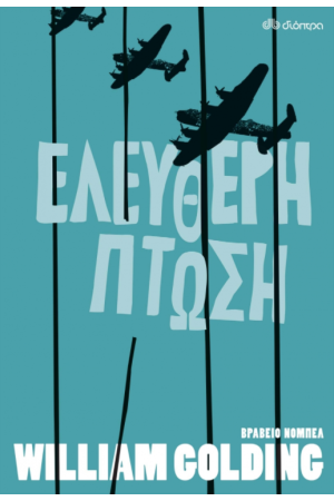 ΕΛΕΥΘΕΡΗ ΠΤΩΣΗ